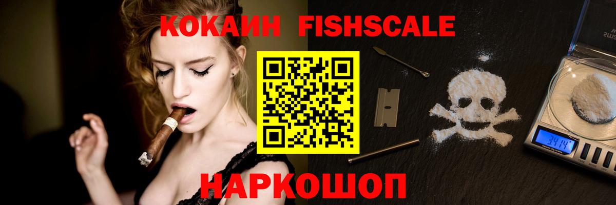 КОКАИН FishScale Брянск