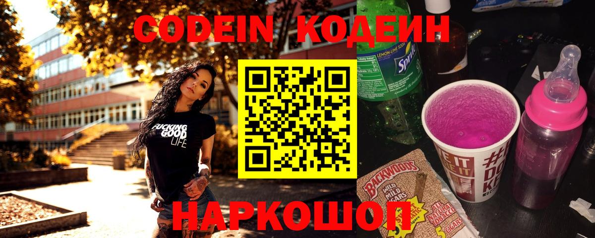 Codein напиток Lean (лин) Брянск