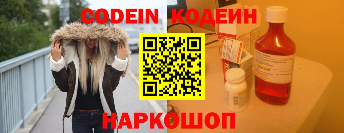 Кодеин напиток Lean (лин)  Вход с VPN  Кодеин Purple Drank  Брянск 